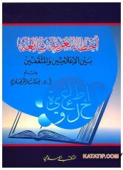 Ahtâun Lugaviyye Şaia Beyne'l-İ'lamiyyîn ve'l-Müsakkafîn | أخطاء لغوية شائعة بين الإعلاميين والمثقفين