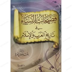 فصيحات النساء في تاريخ العرب و الإسلام