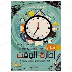 فن إدارة الوقت