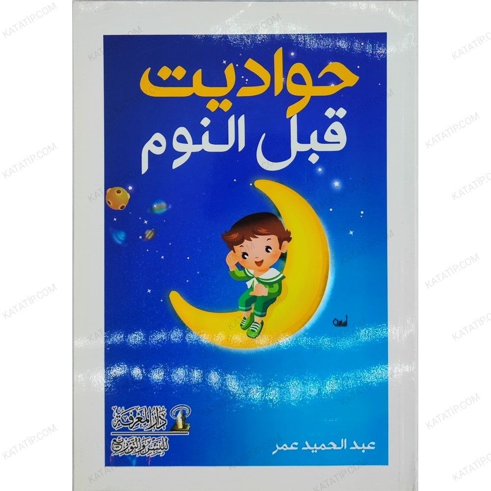 حواديت قبل النوم