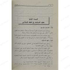 الاستثمار في الفقه الإسلامي