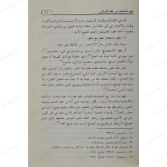 الاستثمار في الفقه الإسلامي