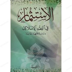 الاستثمار في الفقه الإسلامي
