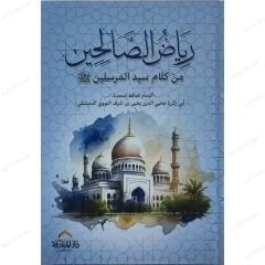 رياض الصالحين من كلام سيد المرسلين