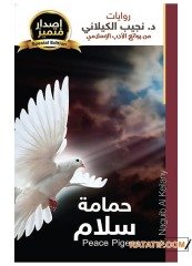 Barış Güvercini | حمامة سلام