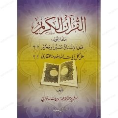 القرآن الكريم ماذا يقول: هل الإنسان مسير أو مخير؟ هل كل آيات الله مفهومة للقارئ؟