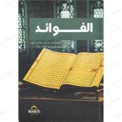 الفوائد