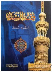 Fıkhu's-Sünne | فقه السنة