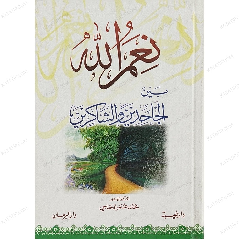 نعم الله بين الجاحدين والشاكرين