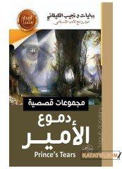 Prensin Gözyaşları  | دموع الأمير