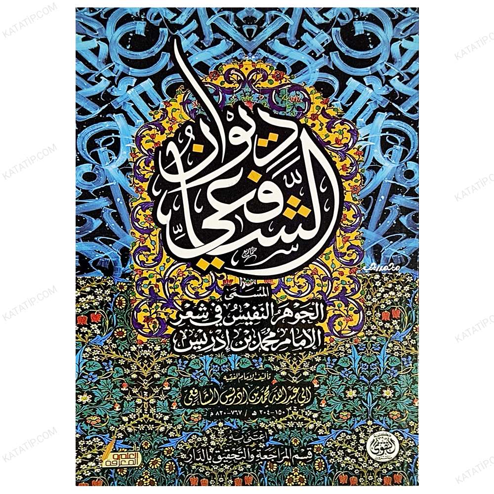 ديوان الشافعي
