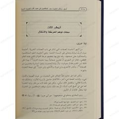 أصول مسائل العقيدة عند المتكلمين في ضوء الكتب التسعة