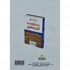 سيكولوجية الجماهير