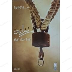زنزانة