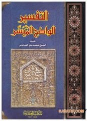 Et-Tefsirü'l-Vadıh El-Müyesser | التفسير الواضح الميسر