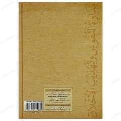 مداواة النفوس وتهذيب الأخلاق