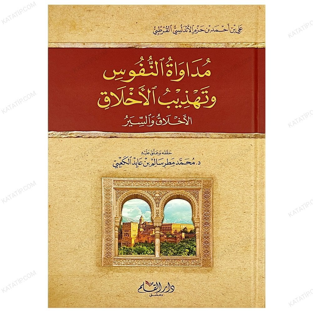 مداواة النفوس وتهذيب الأخلاق