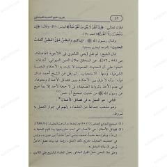 تقريب علوم الحديث للمبتدئين