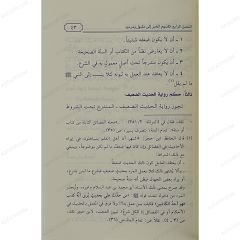 تقريب علوم الحديث للمبتدئين
