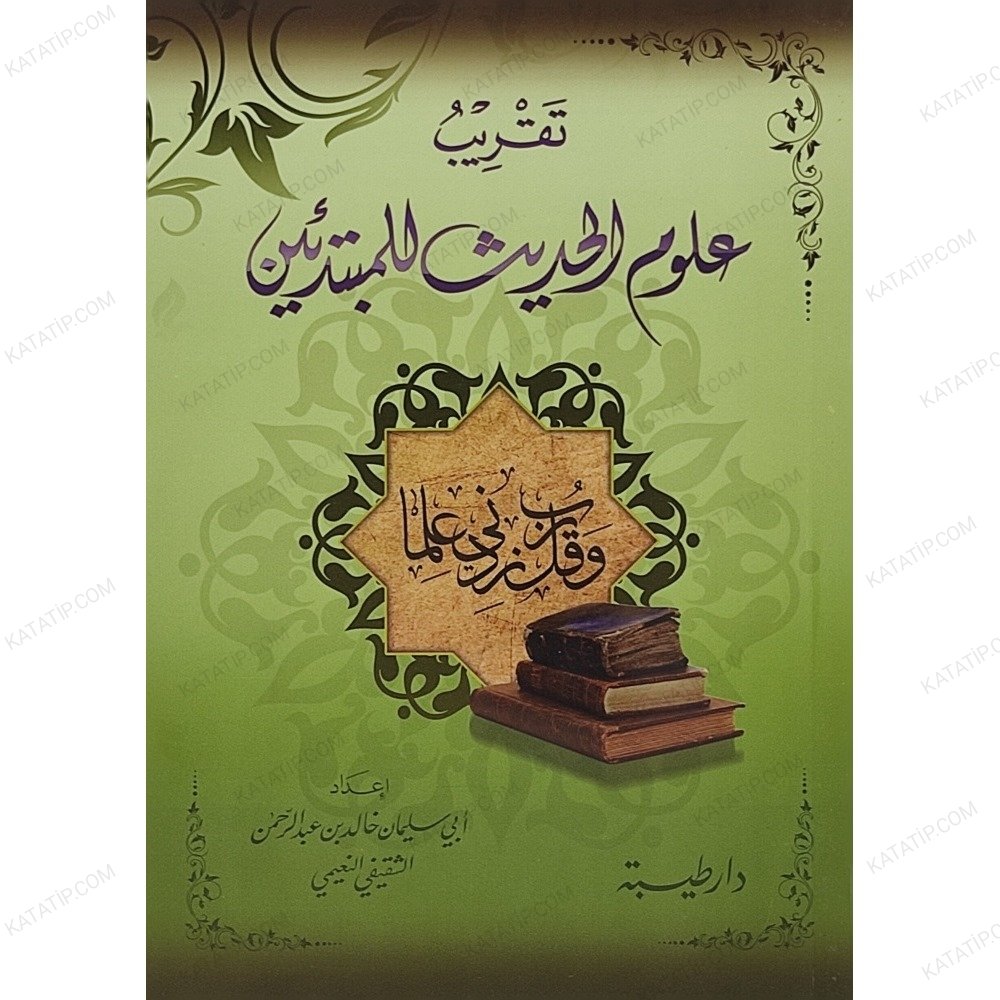تقريب علوم الحديث للمبتدئين