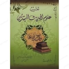 تقريب علوم الحديث للمبتدئين