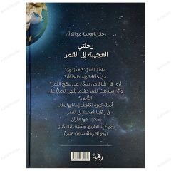 رحلتي العجيبة إلى القمر