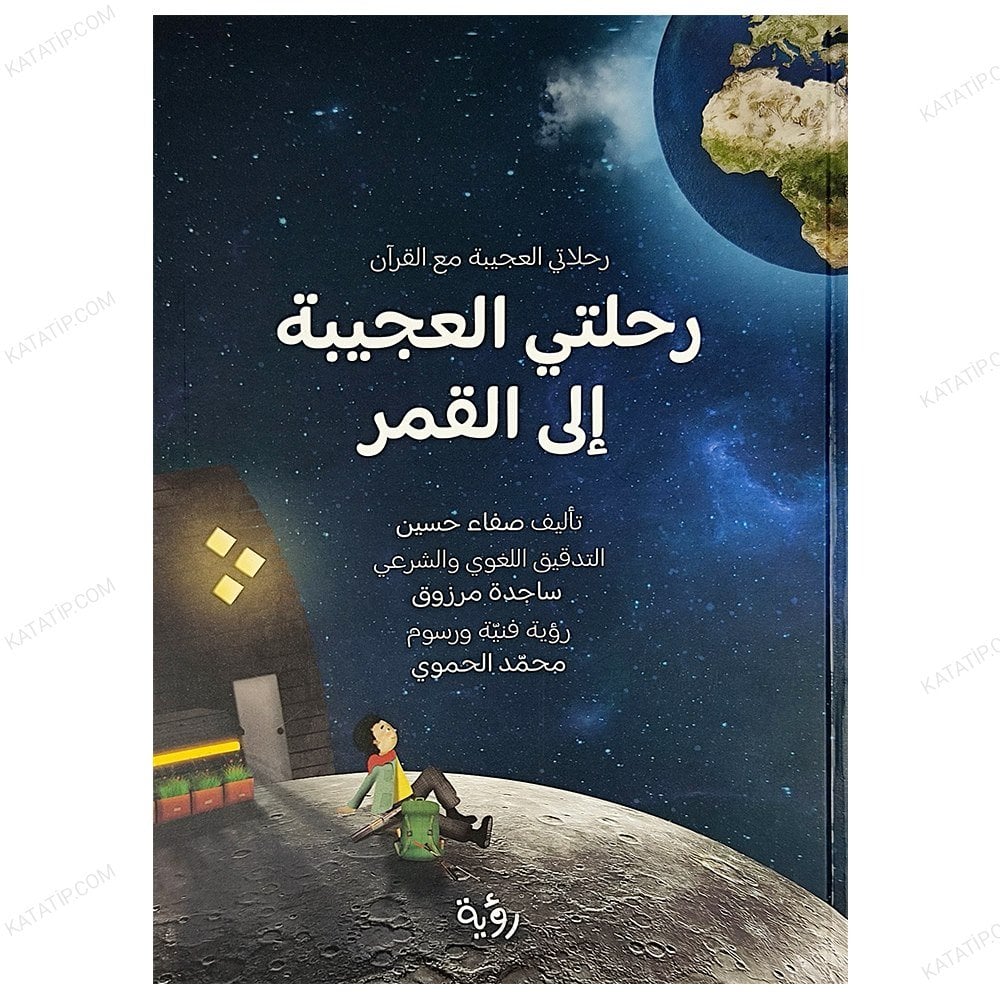 رحلتي العجيبة إلى القمر