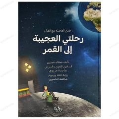 رحلتي العجيبة إلى القمر