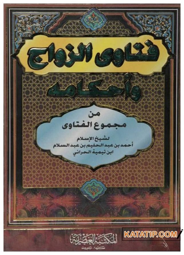 Feteva'z-Zevac ve Ahkamühu | فتاوى الزواج وأحكامه