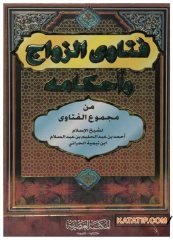 Feteva'z-Zevac ve Ahkamühu | فتاوى الزواج وأحكامه