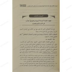 جهود علماء السنة النبوية وعلومها بحلب