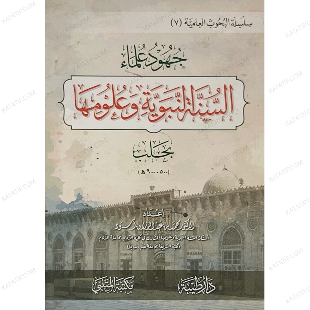 جهود علماء السنة النبوية وعلومها بحلب