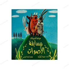 مزرعة الحيوان مسابقة الأصوات