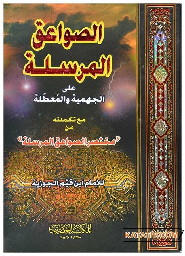 Muhtasar Es-Savaikü'l-Mürsele ala'l-Cehmiyye ve'l-Muattıla  | الصواعق المرسلة على الجهمية والمعطلة