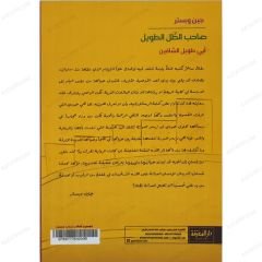 صاحب الظل الطويل