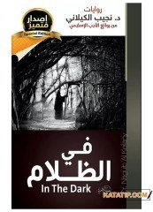 Karanlıkta  | في الظلام