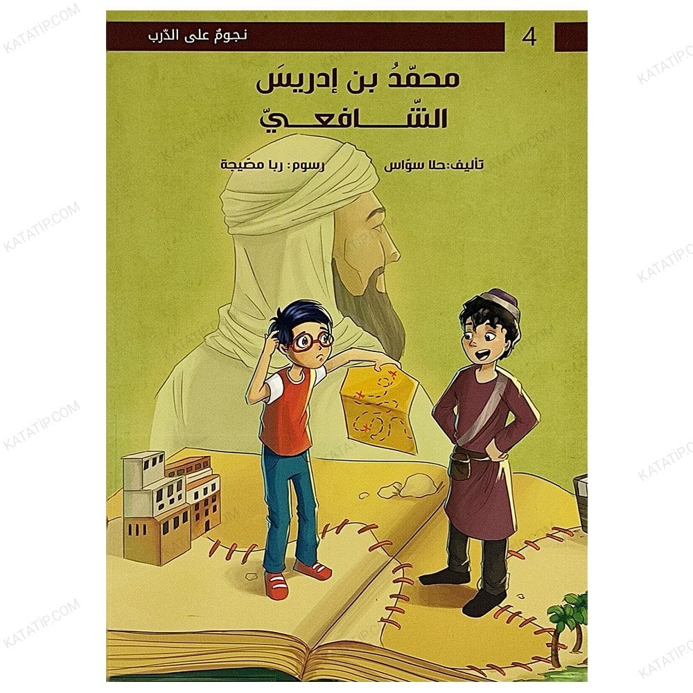 سلسلة نجوم على الدرب |محمد بن إدريس الشافعي
