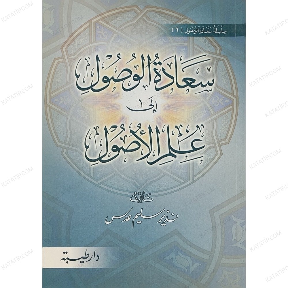 سعادة الوصول إلى علم الأصول