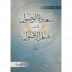 سعادة الوصول إلى علم الأصول