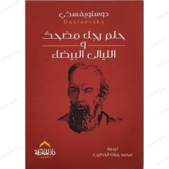 حلم رجل مضحك والليالي البيضاء