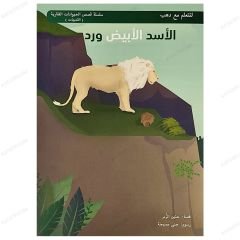 سلسة قصص الحيوانات الفقارية (الثدييات)|الأسد الأبيض ورد