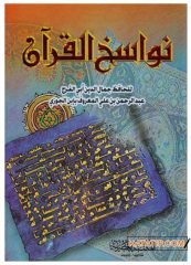 Nevasihü'l-Kur'an | نواسخ القرآن