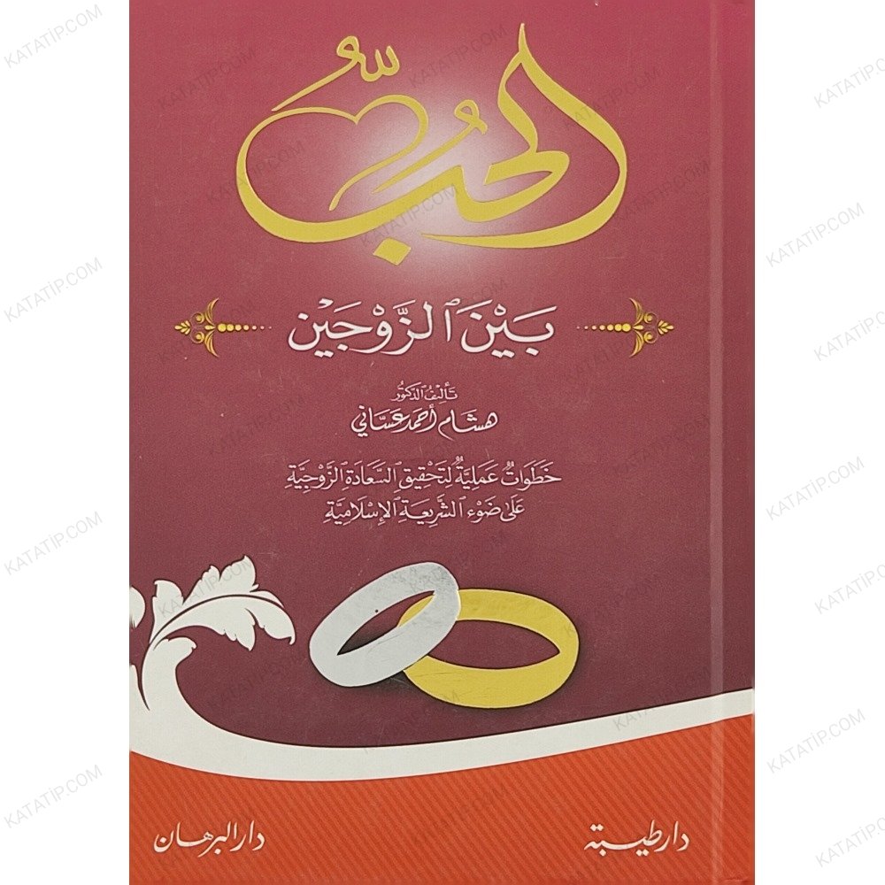 الحب بين الزوجين