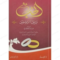 الحب بين الزوجين