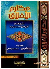 Kitabu Mekarimi'l-Ahlak | مكارم الأخلاق