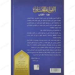 القواعد الحسان المتعلقة بتفسير القرآن