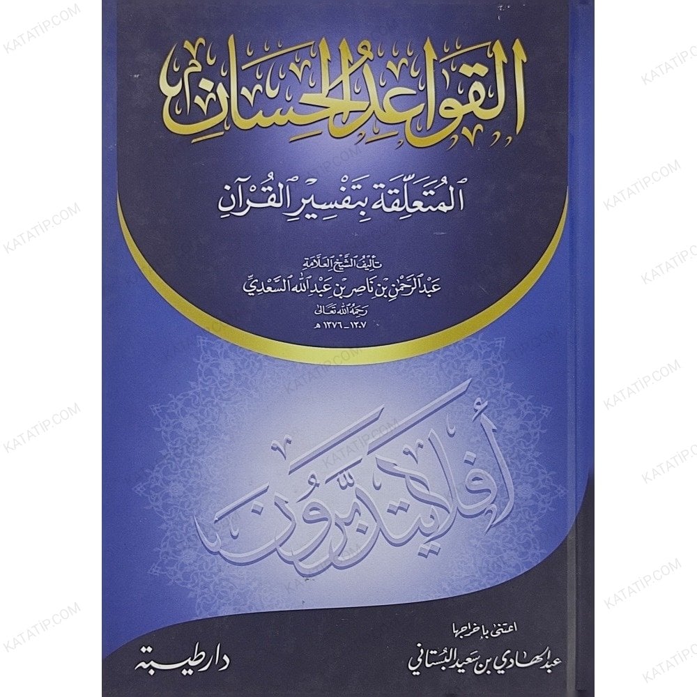 القواعد الحسان المتعلقة بتفسير القرآن