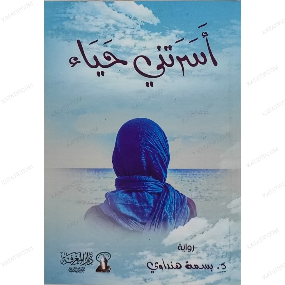 أسرتني حياء