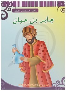 Büyük Müslüman Alimler, Cabir Bin Hayyan | سلسلة العلماء المسلمون العظماء جابر بن حيان