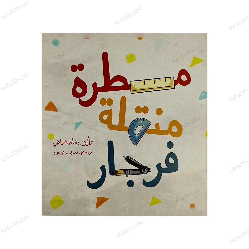 مسطرة منقلة فرجار
